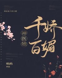 《神醫她千嬌百媚》