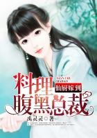 《仙廚嫁到:料理腹黑總裁》
