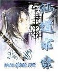 《仙道求索》