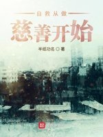 《自救從慈善開始》