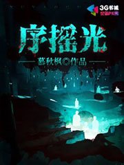 《序搖光》