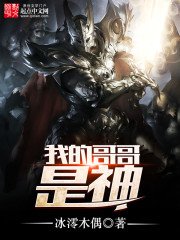 《我的哥哥是神》