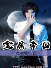 《金屬帝國》