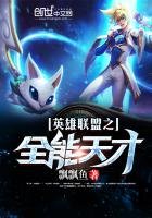 《英雄聯盟之全能天才》