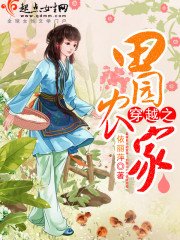 《穿越之田園農家》