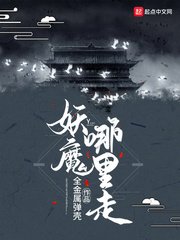 《妖魔哪裡走》