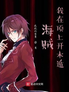 《海賊:我在頂上開木遁》