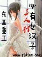 《三人行必有女漢子》
