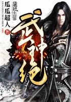 《武神絕》