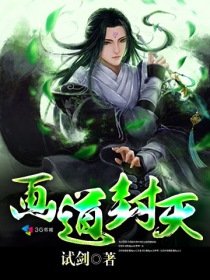 《畫道封天》
