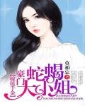 《重生復仇:豪門蛇蠍大小姐》