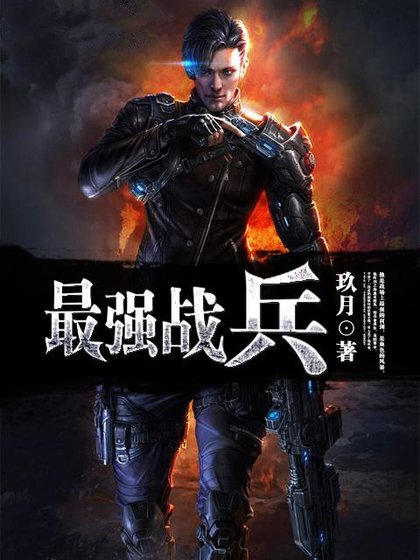 《最强战兵》
