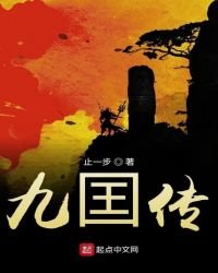 《九囯傳》