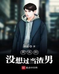 《我真的沒想過當渣男》