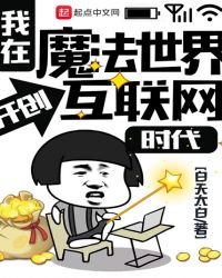 《我在魔法世界開創網際網路時代》