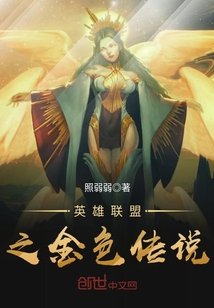 《英雄聯盟之金色傳說》