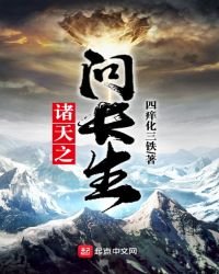 《諸天之問長生》