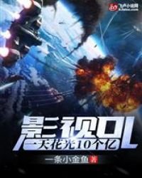 《电影世界:开局花光十个亿!》