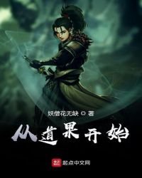 《從道果開始》