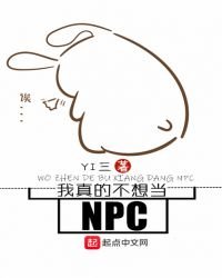 《我真的不想當NPC》