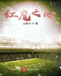 《紅魔之心》