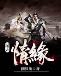 《遁天情緣》