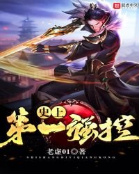 《史上第一强控》