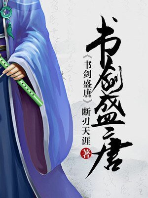 《書劍盛唐》