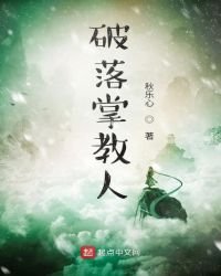 《破落掌教人》