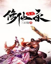 《九天修仙錄》