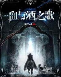 《血與酒之歌》