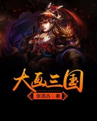 《大畫三國》