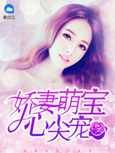 《嬌妻萌寶心尖寵》