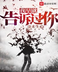 《我早就告訴過你》