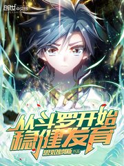 《从斗罗开始稳健发育》