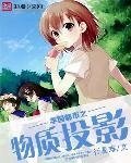 《學園都市之物質投影》