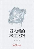 《四人組的求生之路》