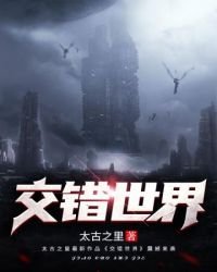 《交錯世界》
