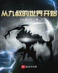 《從九叔的世界開始》