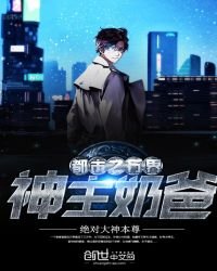 《都市之萬界神主奶爸》