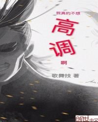 《我真的不想高調啊》