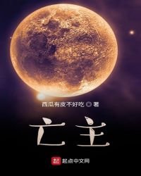 《亡主》
