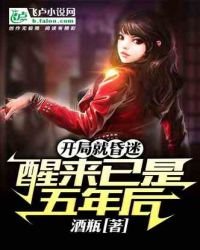 《開局就昏迷,醒來已是五年後》