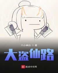 《大盜仙路》