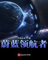 《蔚藍領航者》