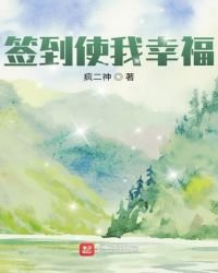 《簽到使我幸福》