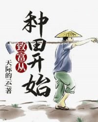 《致富從種田開始》