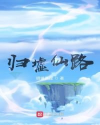 《归墟仙路》
