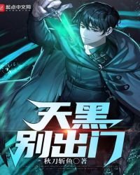 《天黑别出门》