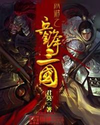 《網遊之兵鋒三國》